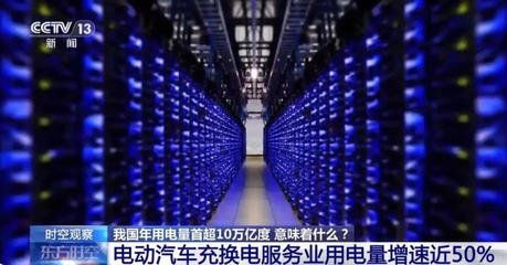 年用电量首超10万亿度 互联网数据服务展现中国经济发展新活力
